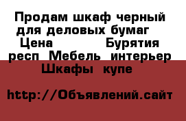 Продам шкаф черный для деловых бумаг  › Цена ­ 1 200 - Бурятия респ. Мебель, интерьер » Шкафы, купе   